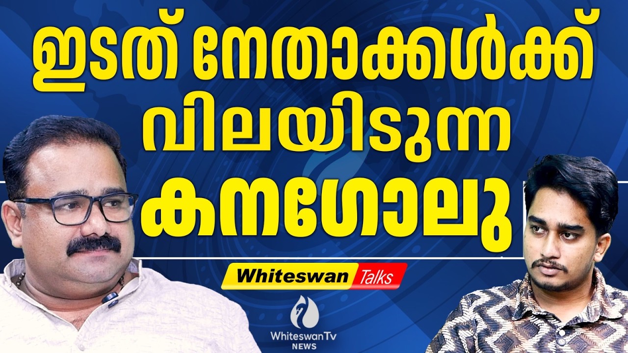 ആളെ പിടിക്കാൻ  പെട്ടിയുമായി കനഗോലു ? G Sudhakaran| MA Baby | Sunil Kanugolu | CPIM|WHITESWAN TV NEWS