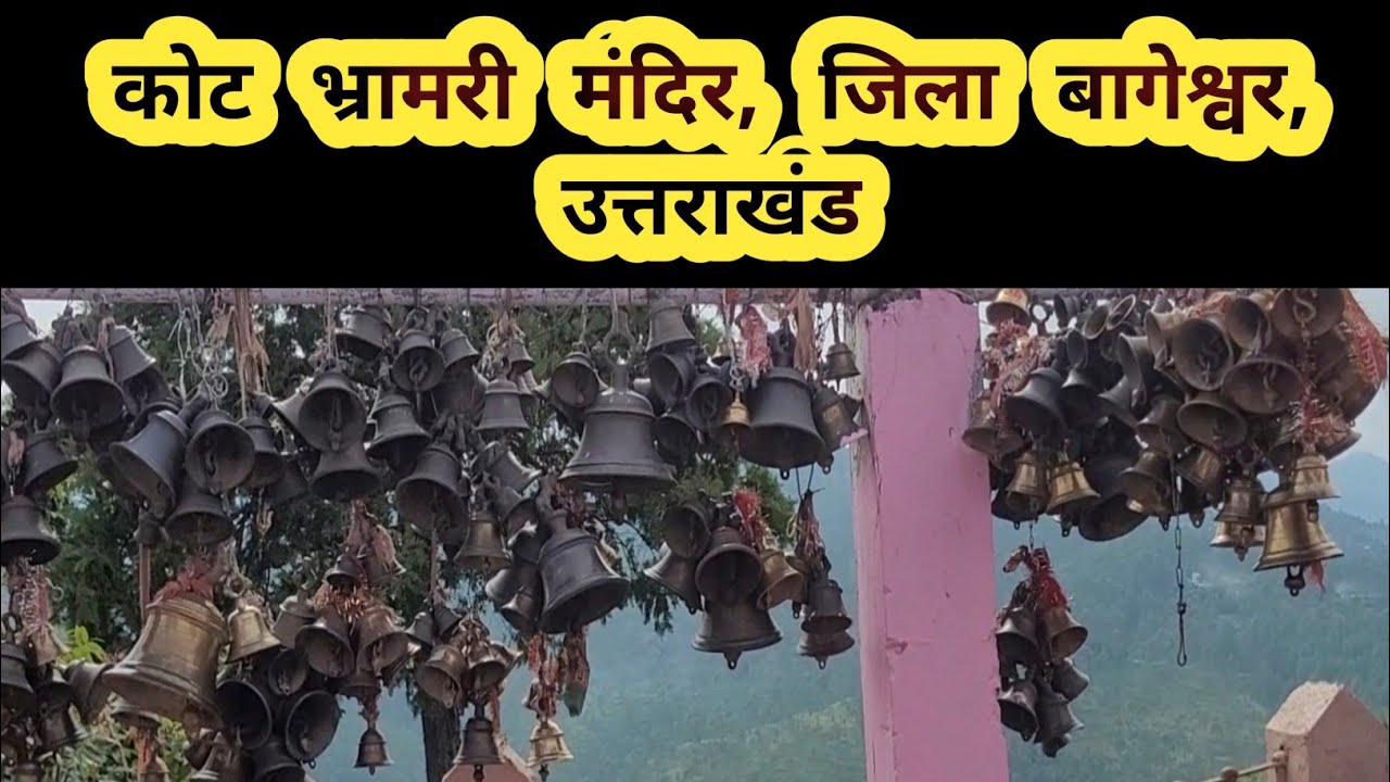 कोट भ्रामरी मंदिर जिला बागेश्वर