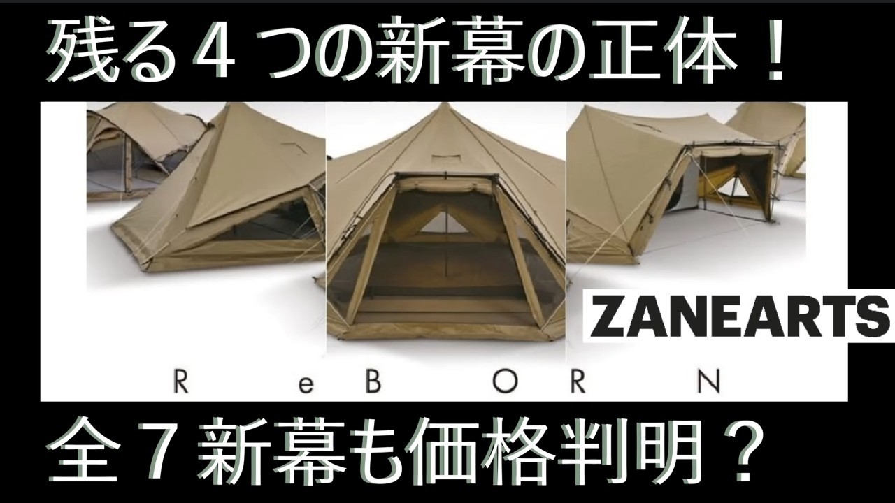 ゼインアーツ新幕７つの全貌と価格を社長発言から読み解く【ゼクー後継・キーラ・ヨマ他】