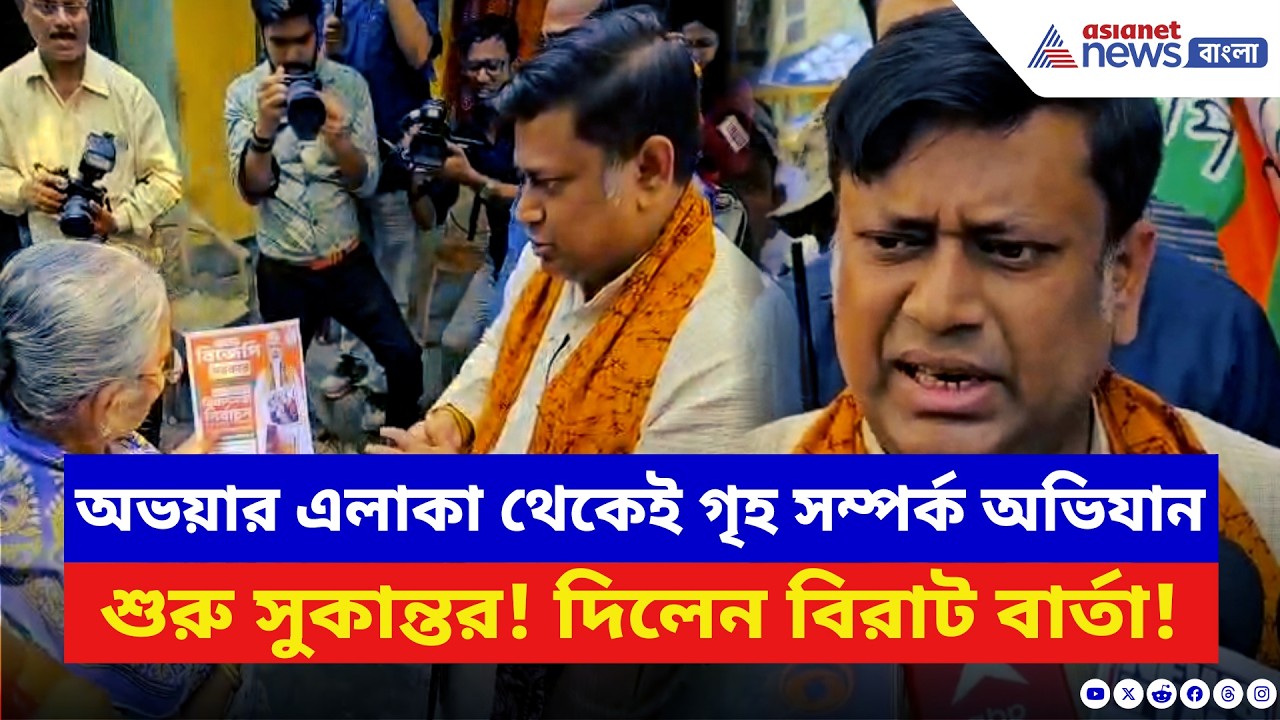 Sukanta Majumdar: অভয়ার এলাকা থেকেই গৃহ সম্পর্ক অভিযান শুরু সুকান্তর! মোদীর মন্ত্রীর বড় বার্তা