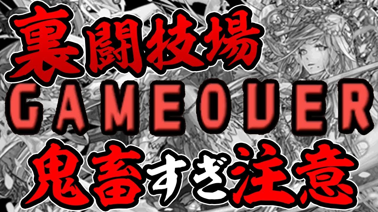【鬼畜】敵の様子がおかしいぞ！裏闘技場を初見プレイ！【パズドラ】