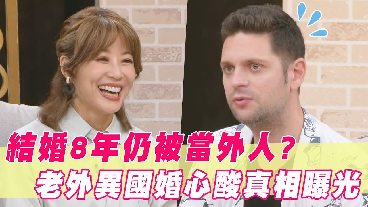 買房惹怒老婆？婚後八年還被當外人？老外婚姻心酸真相曝光！｜#單身行不行