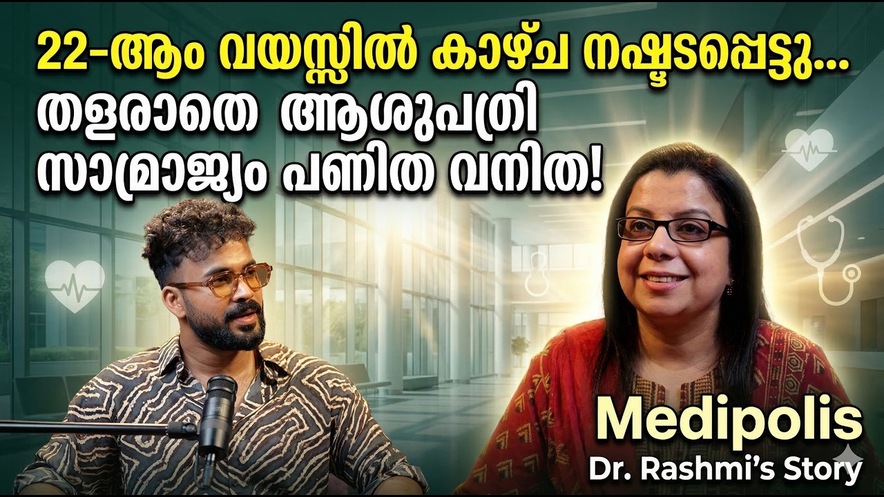22-ആം വയസ്സിൽ കാഴ്ച നഷ്ടപ്പെട്ടു…തളരാതെ ആശുപത്രി സാമ്രാജ്യം പണിത വനിത! Dr Reshmi Story!