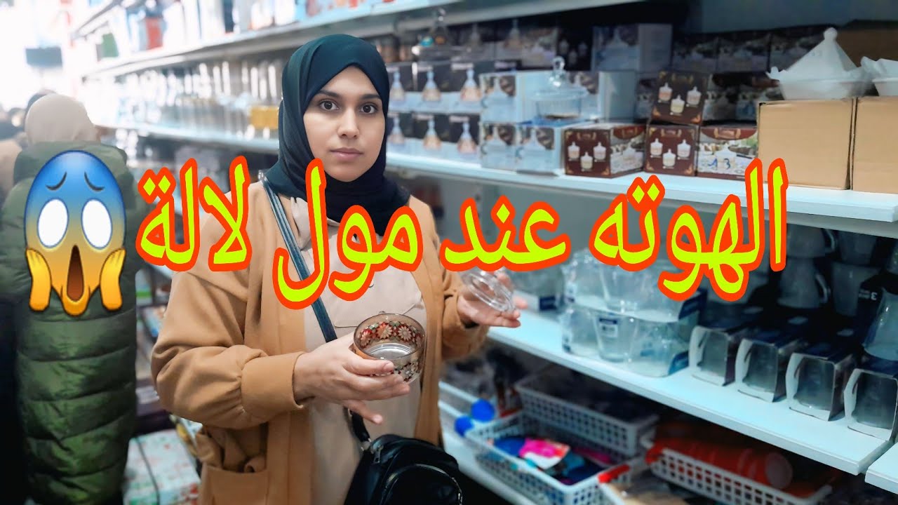 اجواء عواشر في تطوان الهوتة عند مول لالا بمناسبة اقتراب رمضان 🛍