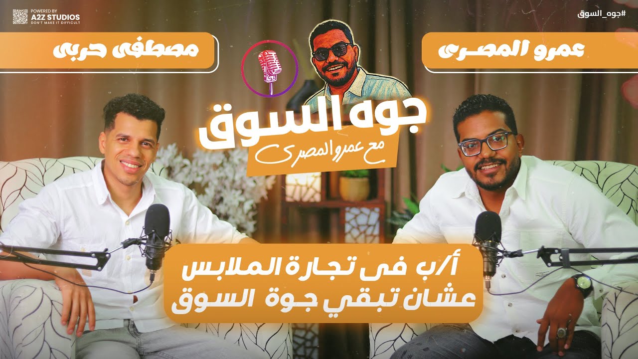 الحلقه الاولي | بودكاست جوه السوق | مع عمرو المصري | مصطفي حربي HTB