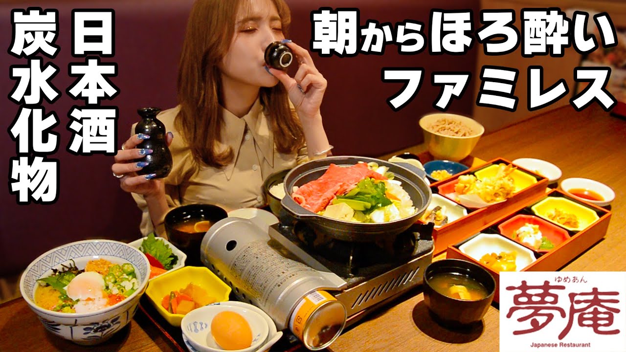 【大食い】空き腹に日本酒は効く‼最高の朝食‼夢庵【ますぶちさちよ】