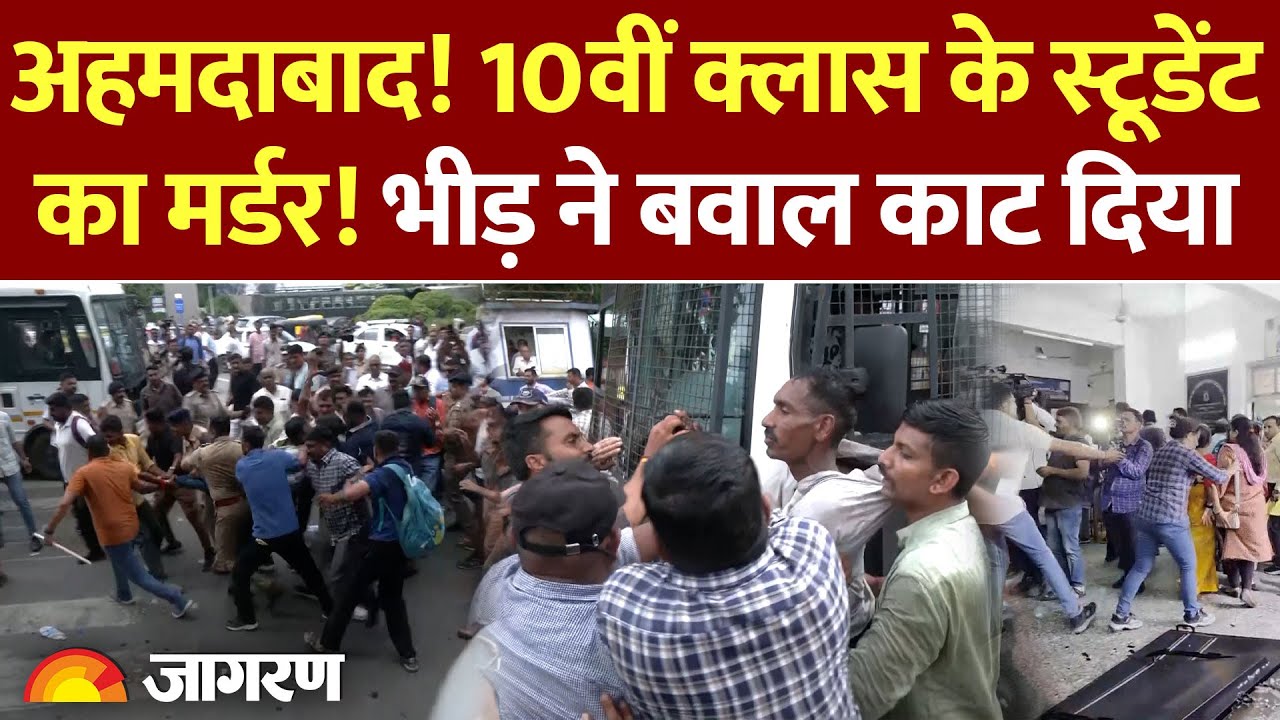Ahmedabad में Student के Murder पर बवाल, भीड़ ने Principal-Staff  को जमकर पीटा | Breaking News