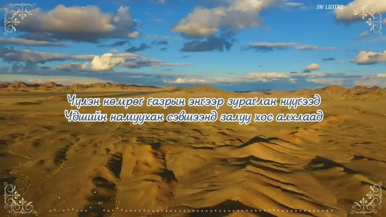 С.Жавхлан- Цэнхэр тэнгэрийн орон /instrumental/