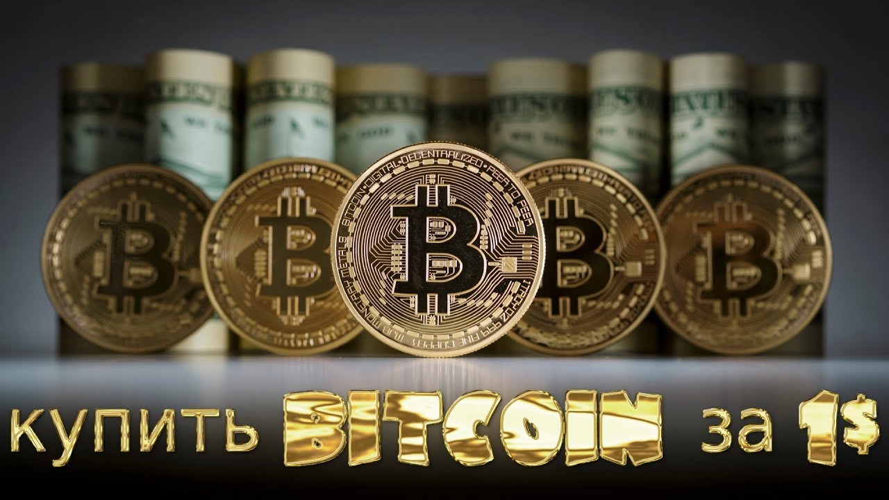 КУПИТЬ BITCOIN ЗА 1$ / Монета биткоин