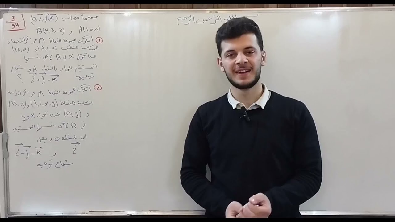 رياضيات باك الأشعة التمرين 3صفحة 94 (الفيديو 78 )من تمرينات ومسائل الوحدة الثالثة