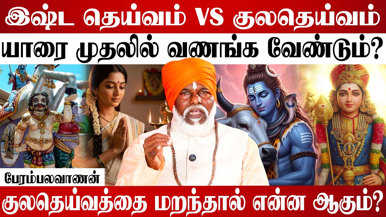 இஷ்ட தெய்வத்தை வணங்கினாலும், குலதெய்வ வழிபாடு கட்டாயம் வேண்டும்  #kuladeivam #kuladeivavalipadhu