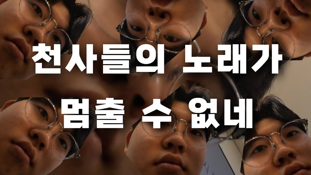 천사들의 노래가,멈출 수 없네