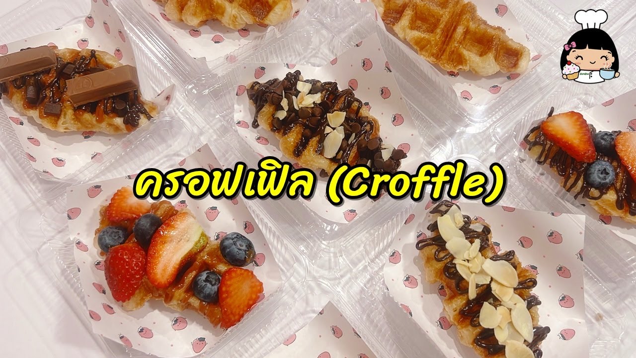 🌸 ครอฟเฟิล (Croffle) เมนูสุดฮิต