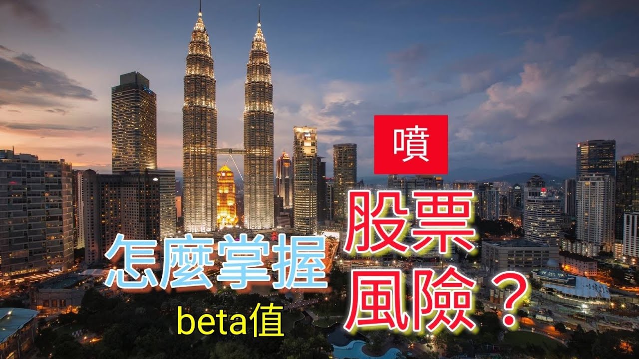 怎麼掌握股票風險beta值？ | 財富自由 | 股票知識 | 技術 | 籌碼 | 產業 | 除權息 | 進場點 | 停利點