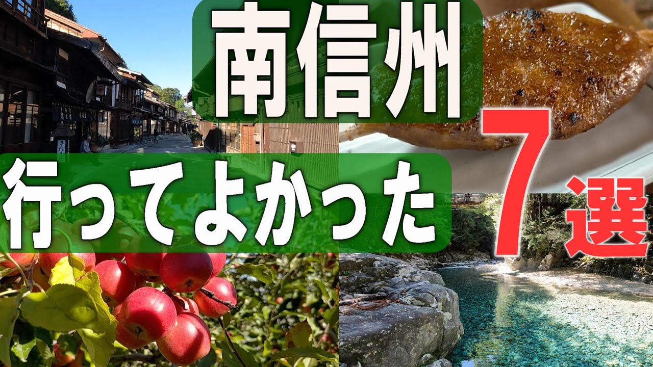 南信州（長野県南部）ひとり旅。日本一？超レアな産直、中山道の宿場町の面影が残る妻籠宿、青すぎる渓谷「阿寺渓谷」、など行ってよかったスポットを時系列順にお送りします！