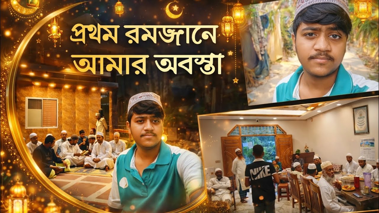 আমার প্রথম রোজার আমার সাথে যাহলো দেখতে চাইলে ভিডিওটি সম্পূর্ণ দেখুন।সাবস্ক্রাইব করে পাশেই থাকুন। 🥰🥰🥰