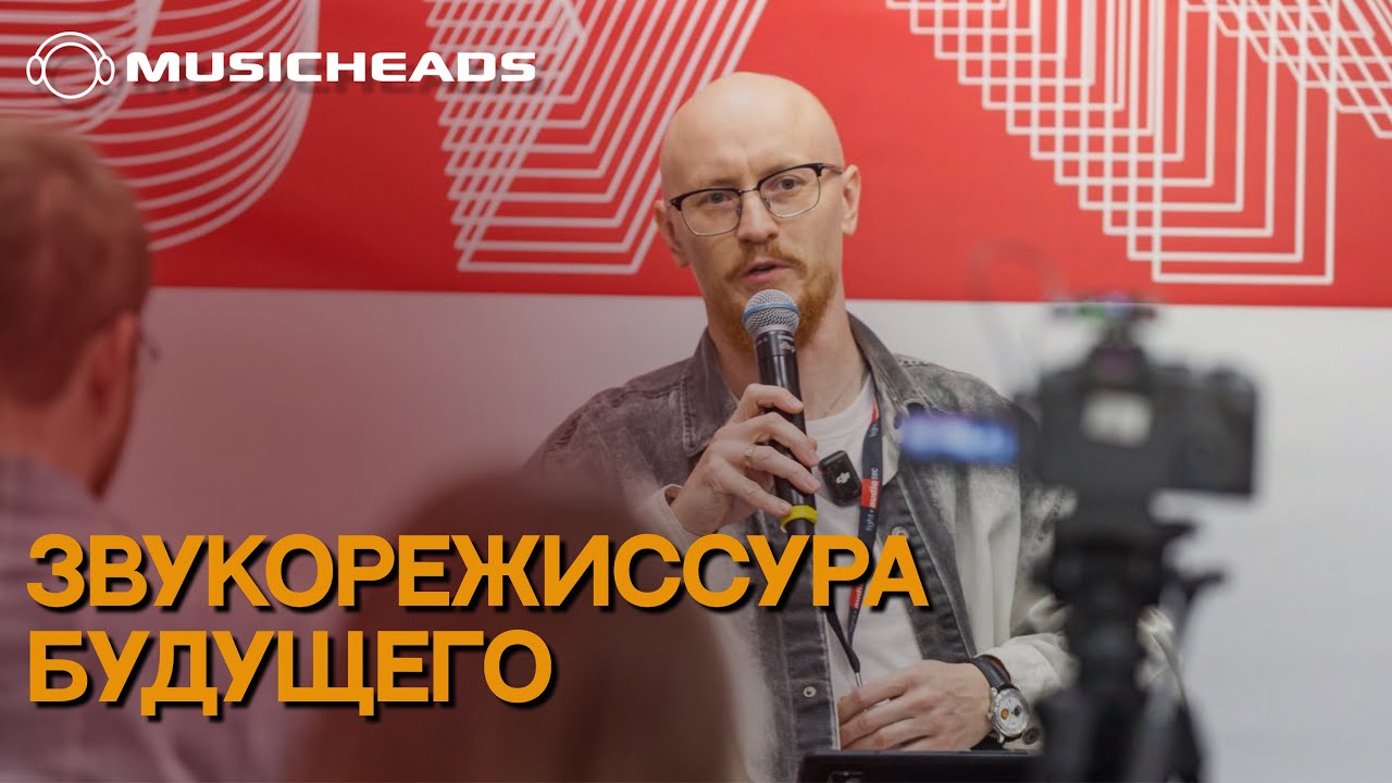 ЗВУКОРЕЖИССУРА БУДУЩЕГО