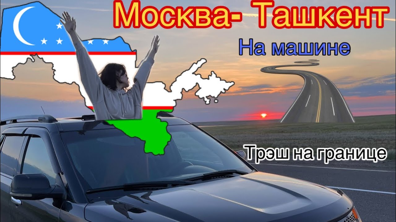 Москва-Ташкент на машине. Путешествие в Узбекистан 🇺🇿