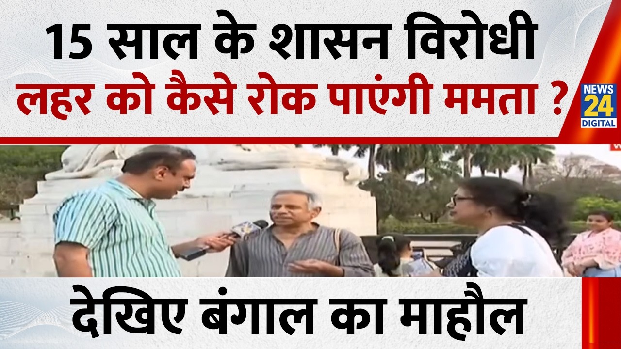15 साल के शासन विरोधी लहर को कैसे रोक पाएंगी ममता ?..देखिए Mahaul Kya Hai, Rajiv Ranjan