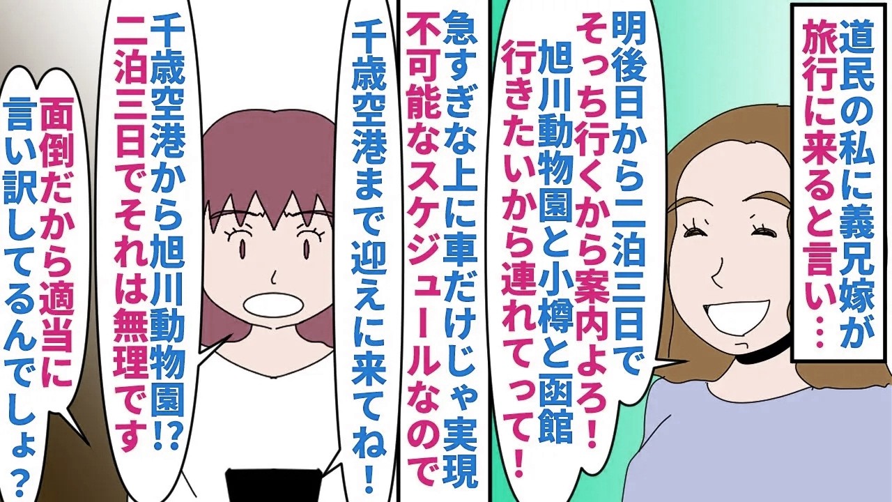 【漫画】義兄嫁「宿も飛行機ももう予約してるんだけど」私が住む北海道に義兄家族が旅行に来る事に→勝手に案内役にされたがスケジュールが無茶苦茶なので断ると…（スカ