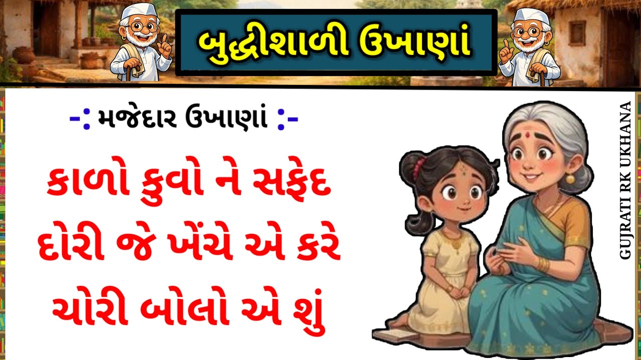 ગુજરાતી કઠિન ઉખાણાં |મજેદાર ઉખાણાં |ચટપટા ઉખાણાં |kathin ukhana |majedar paheli |buddhiman paheli 