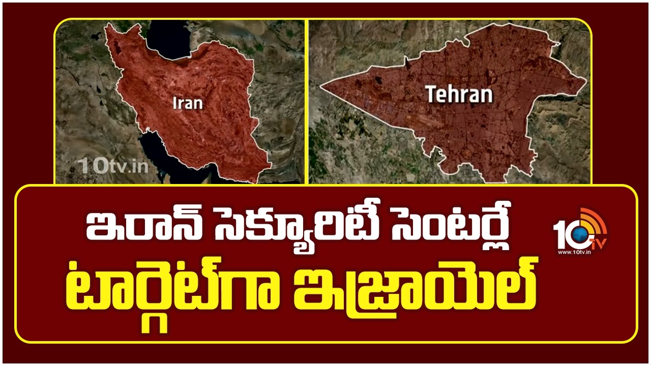 ఇరాన్ సెక్యూరిటీ సెంటర్లే టార్గెట్‌గా ఇజ్రాయెల్ | Israel Targets Iran Security Centers | 10TV
