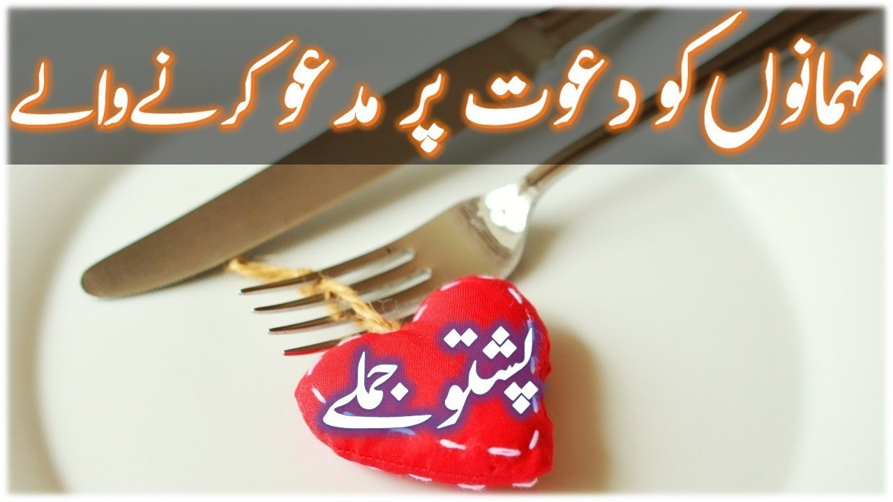 Lesson 129 - Pashto Invitations How to Inviting Someone in Pashto | Best Pashto Youtube Channel