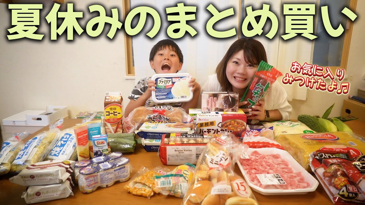 【夏休み】男４兄弟家庭にピッタリ！毎日大変な昼食をまとめ買い♫