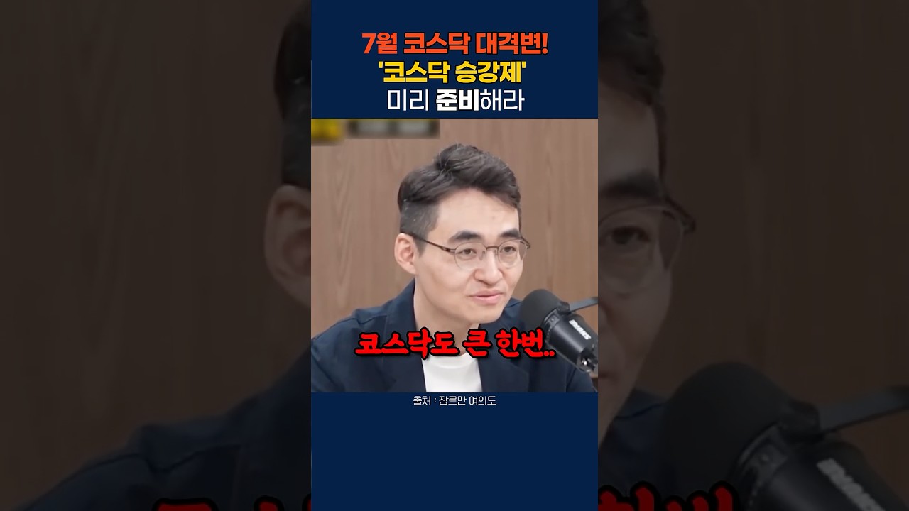 7월 코스닥 대격변! 코스닥 승강제 무조건 미리 준비해야 하는 이유 #코스닥 #주식 #투자