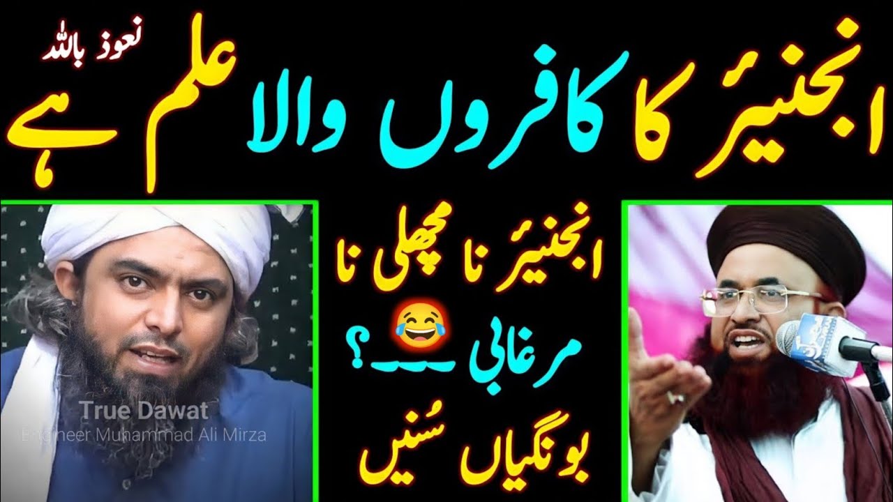 Engineer Ka ilm Kafiron Wala Haiنعوذ باللہReply To Dr.Ashraf Asif Jalali-Engineer Muhammad Ali Mirza
