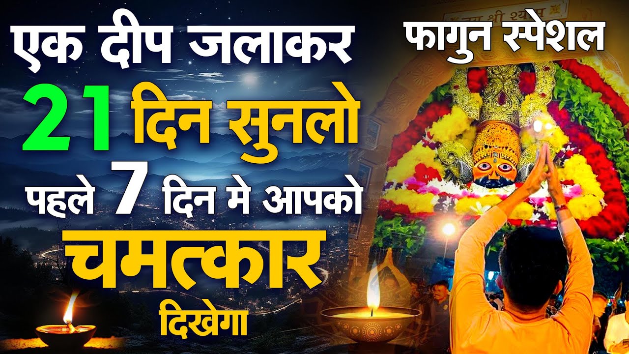 21 दिन सुनो, पहले 7 दिन में चमत्कार दिखेगा | Khatu Shyam Ji Bhajan" | Shyam Bhajan 2026 |