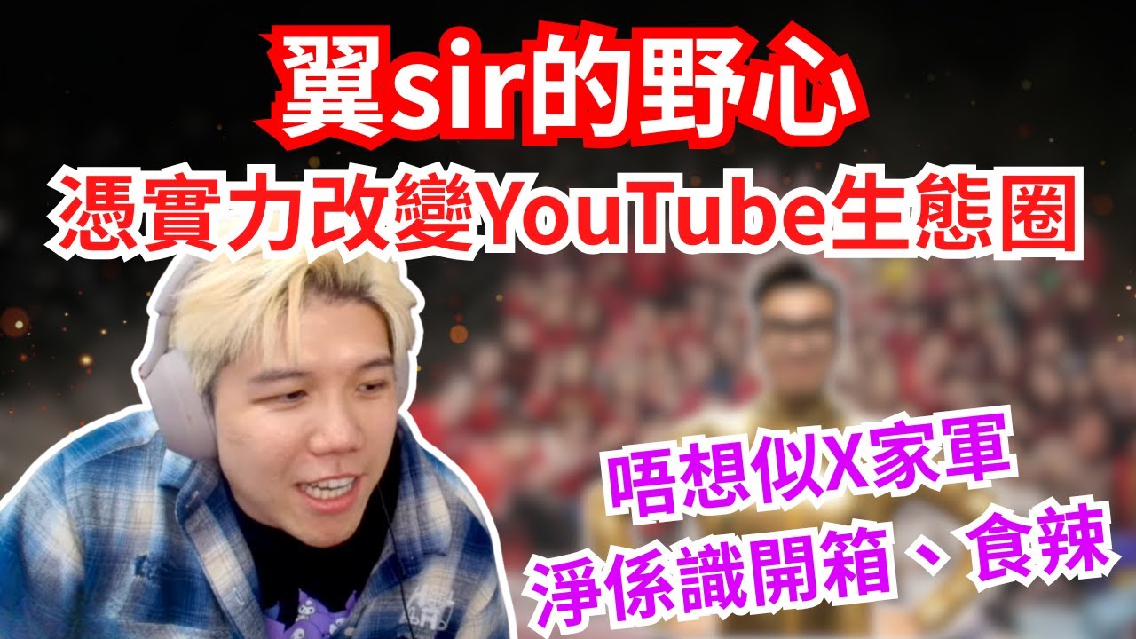 [JFFLIVE 直播精華] 雞翼分享曾被X家軍影響｜希望改變Youtube生態圈｜舞台劇藏咗個秘密一直唔敢同阿霞講？