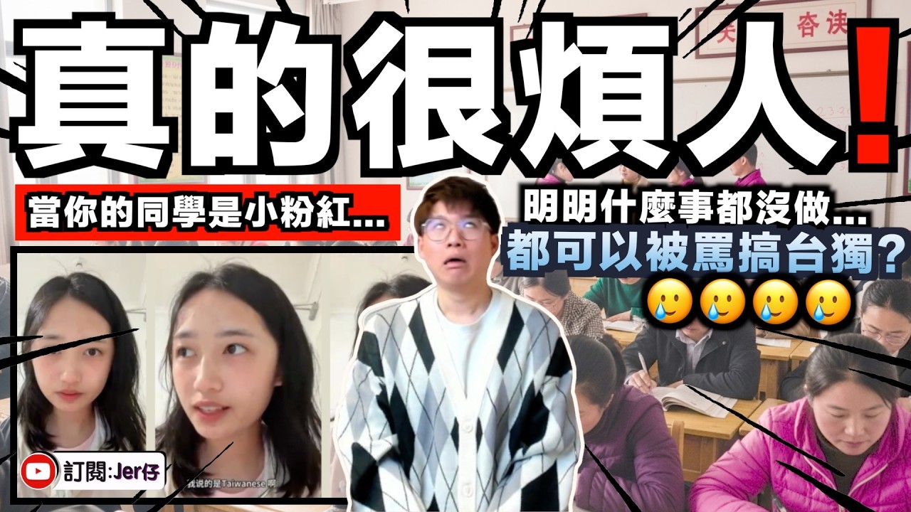 你們有試過小粉紅做你的同學嗎？澳洲留學小粉紅拍片批鬥台灣人：「他就是台獨！」理由是⋯⋯因為我覺得他是！😂｜分享以前在馬來西亞讀書遇到小粉紅同學的經歷｜中文字幕（CC）｜JERSON