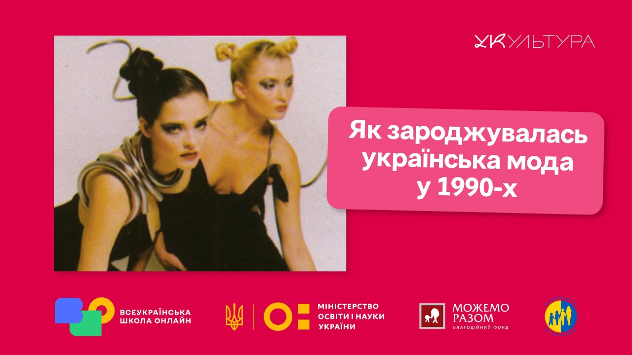 Як зароджувалась українська мода у 1990-х, Ukrainian Fashion Week