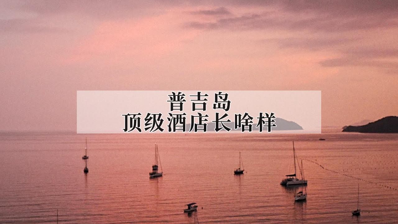 普吉岛顶级酒店是什么水准？19间别墅靠海、全管家服务、海景制霸……除了贵似乎没有缺点？｜Hotel review of V Villas Phuket
