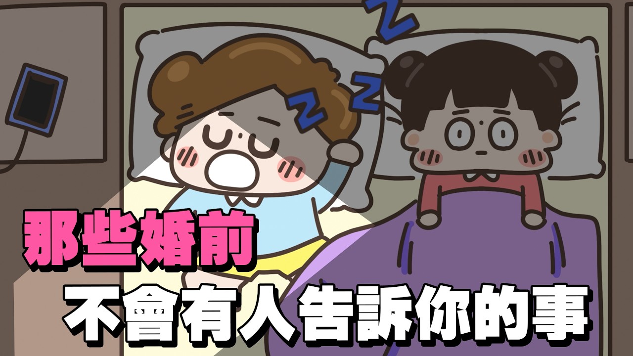 【啾啾妹💕】結婚？你真的準備好了嗎？｜愛情｜日常｜戀愛｜婚姻｜分享｜插畫｜搞笑