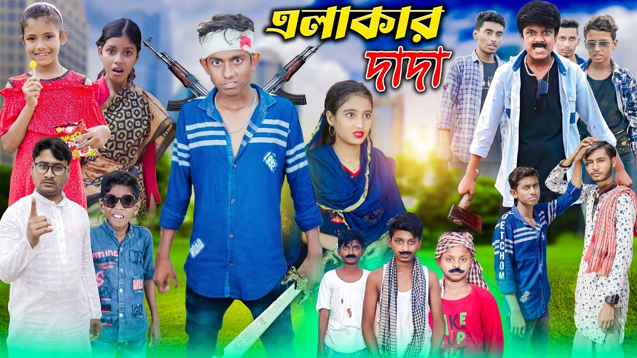 এলাকার দাদা