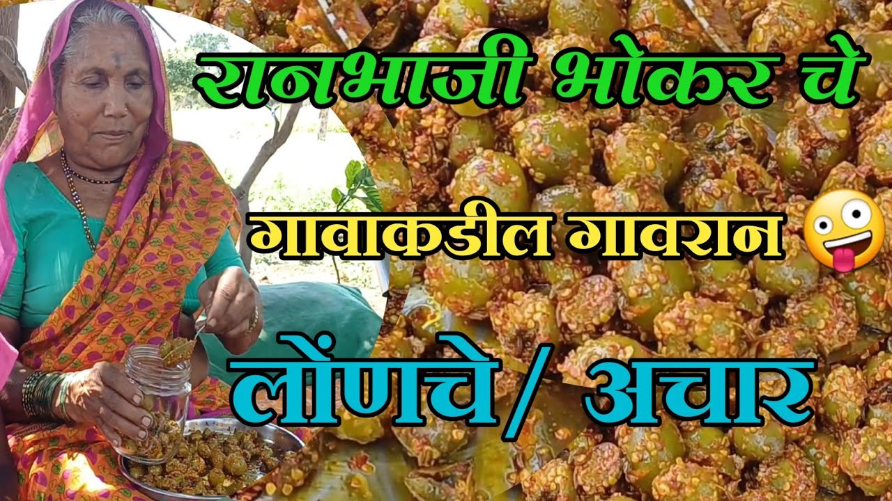 रानभाजी भोकर चे लोंणचे। अचार। गावाकडील जुन्या पद्धतीने बनवलेले भोकरचे लोंणचे। #रानभाज्या व #रानमेवा