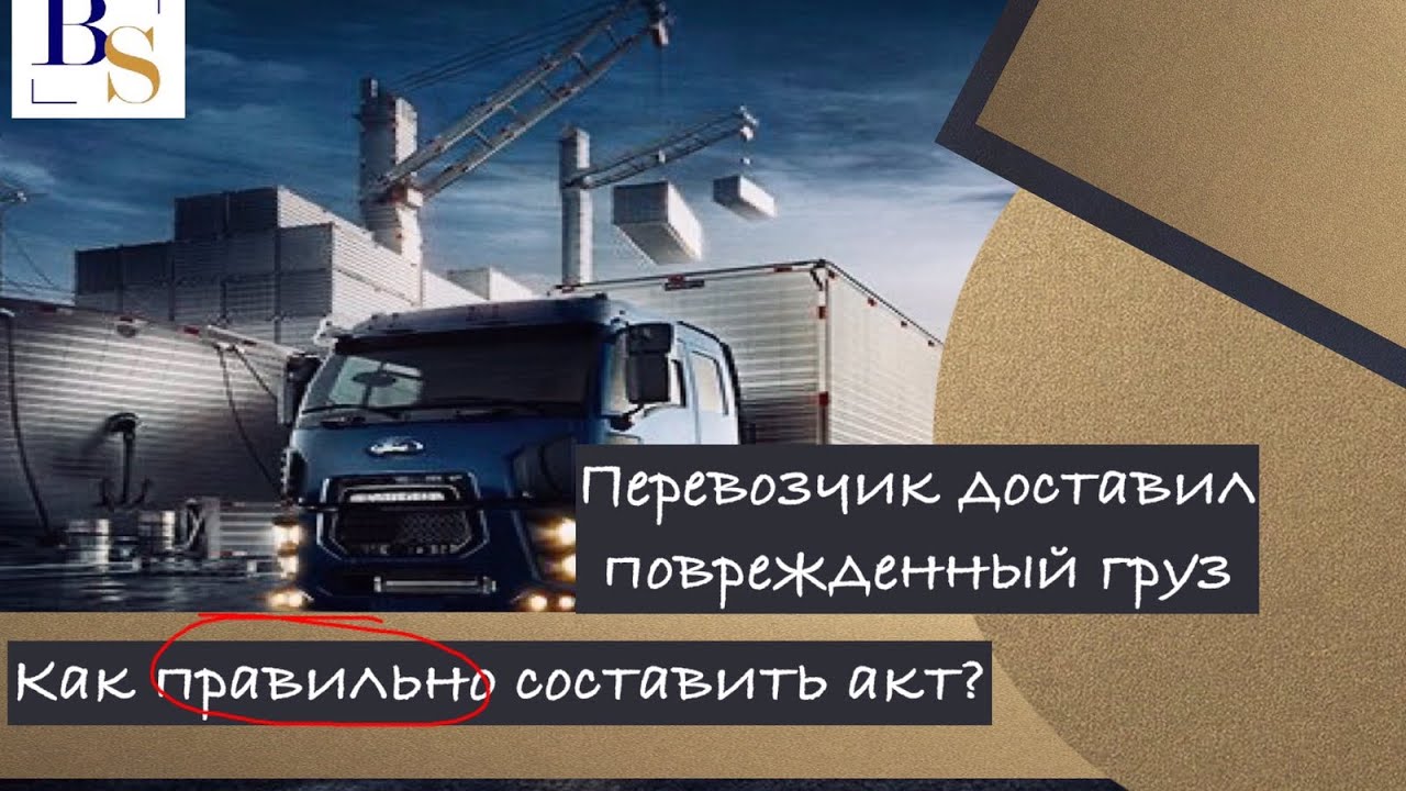 Перевозчик доставил поврежденный груз.  Как составить акт о несохранности груза правильно.