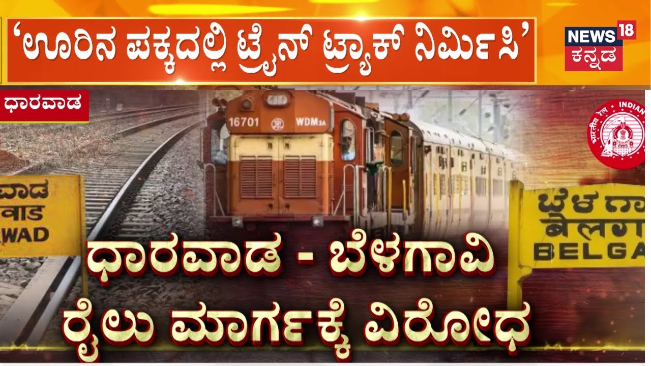 Dharwad To Belagavi Train | ಗ್ರಾಮಸ್ಥರ ಬೇಡಿಕೆಗೆ ರೈಲ್ವೆ ಇಲಾಖೆ ಡೋಂಟ್‌ಕೇರ್‌