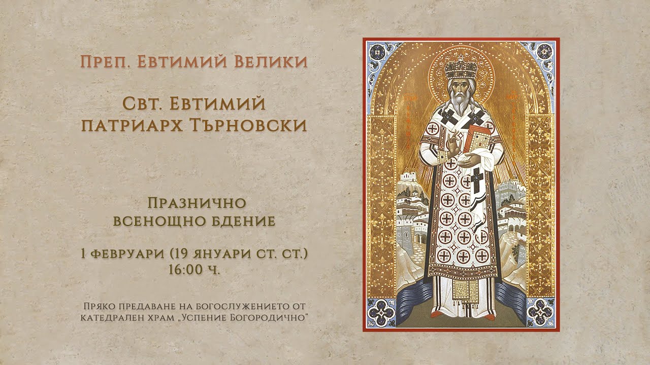 *Свт. Евтимий, патриарх Търновски, 2026 г. | Празнично всенощно бдение