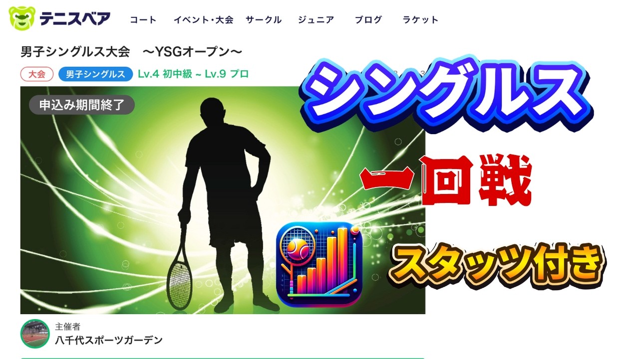 【テニス/シングルス】YSGオープン 一回戦 2024年8月25日【スタッツ付き】