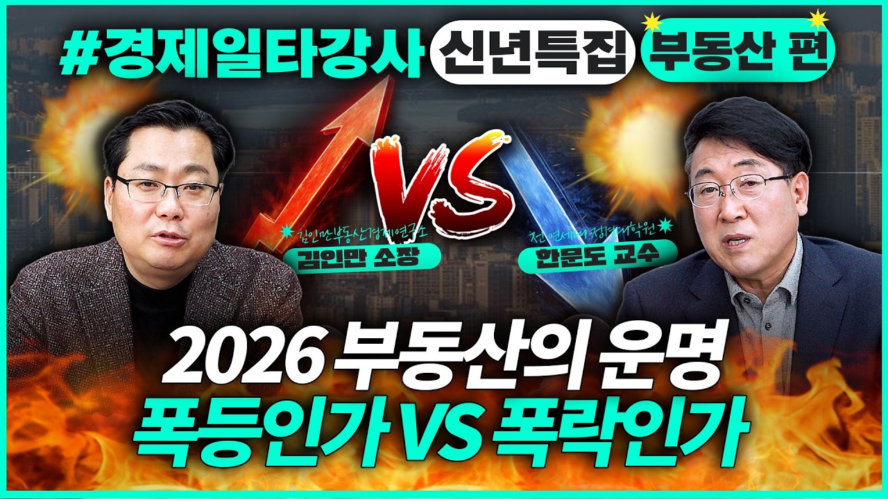 2026년 집값 오른다? vs 떨어진다? 부동산 전문가 2인의 끝장 분석 '무주택자 이 신호 놓치지 마세요' | 경제일타강사 신년특집 [부동산 편]