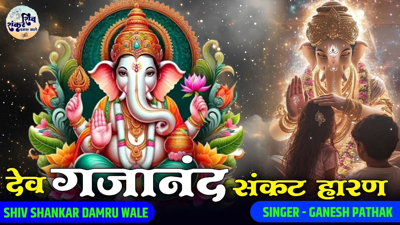 Dev Gajanan Sankat Haaran | देव गजानन संकट हारन | Ganesh Pathak | श्री गणेश भजन | Aardash Bhajan