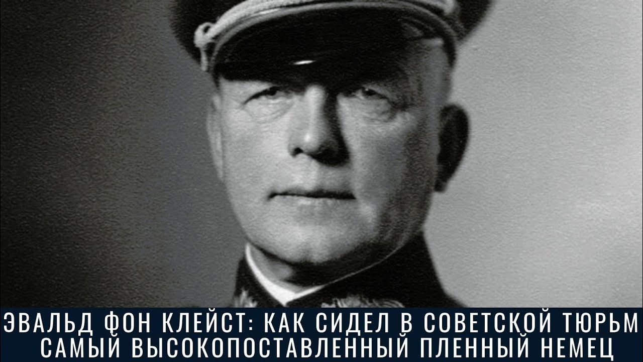 Эвальд фон Клейст: как сидел в советской тюрьме самый высокопоставленный пленный немец