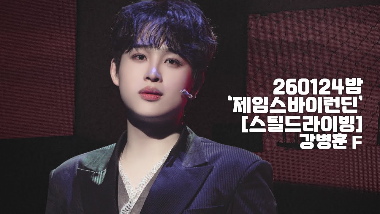 [4K] 260124밤 뮤지컬 '제임스 바이런 딘' 스페셜 커튼콜 [스틸 드라이빙] 강병훈(F)