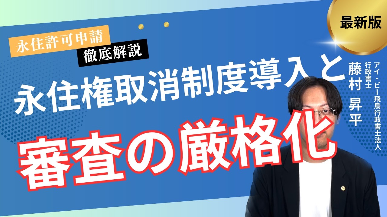 永住権の取消制度と審査の厳格化について