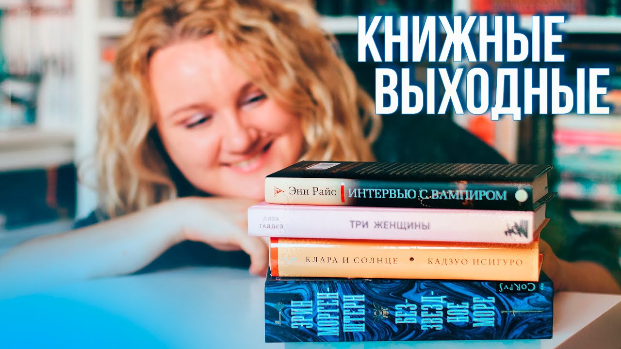 КНИЖНЫЕ ВЫХОДНЫЕ ☀️📚 11 КГ НОВЫХ КНИГ, неКНИЖНЫЕ ПОКУПКИ и впечатления от ПРОЧИТАННОГО