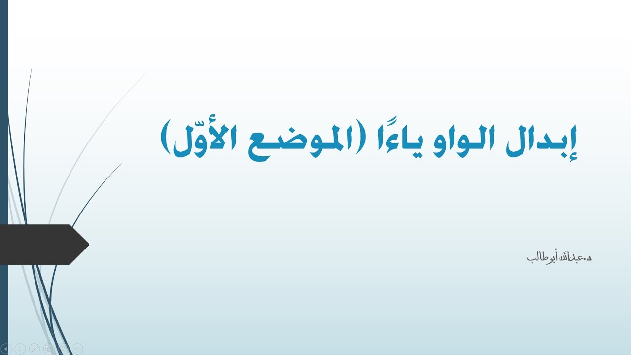 3- (1) إبدال الواو ياء (الموضع الأول) - د.عبدالله أبوطالب