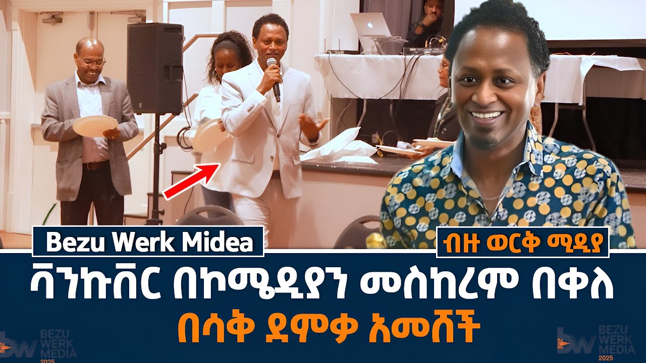ኮመዲያን መስከረም በቀለ ለበጎ አድራጎት በተዘጋጀው የራት ምሽት ላይ ተገኝቶ ህዝቡን በሳቅ ሲያዝናናው አመሸ /comedian meskrem bekle